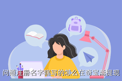 问道注册名字瞎写的怎么在奇宝斋提现