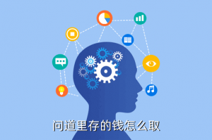 问道手游在哪里提现，问道里存的钱怎么取
