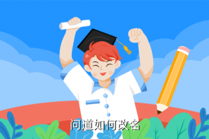 问道手游怎么调自己的名字，问道如何改名