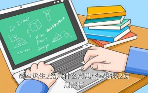 逃生 结局, 鳄口逃生结局