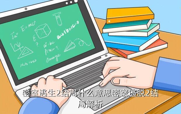 密室逃生2结局什么意思密室逃脱2结局解析