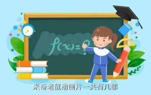 魔法之夜,米老鼠有多少部漫画？