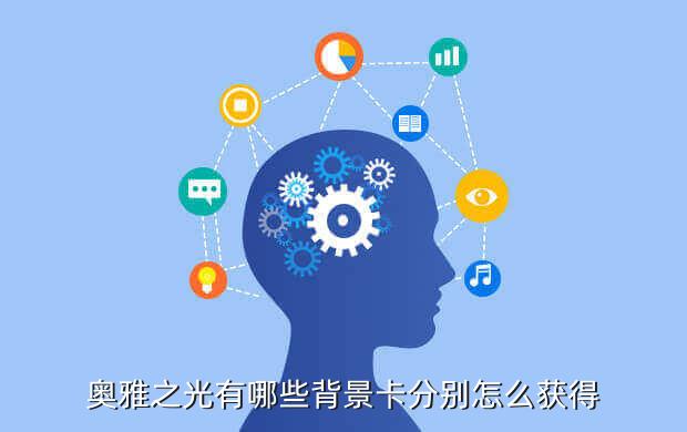 奥雅之光有哪些背景卡分别怎么获得