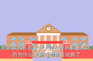 联盟手游卡牌皮肤怎么没了，我领取的礼包卡牌大师和皮肤都是永久的为什么更新后物品里没有了