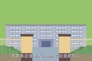 宅男的世界,找clannad同人小说