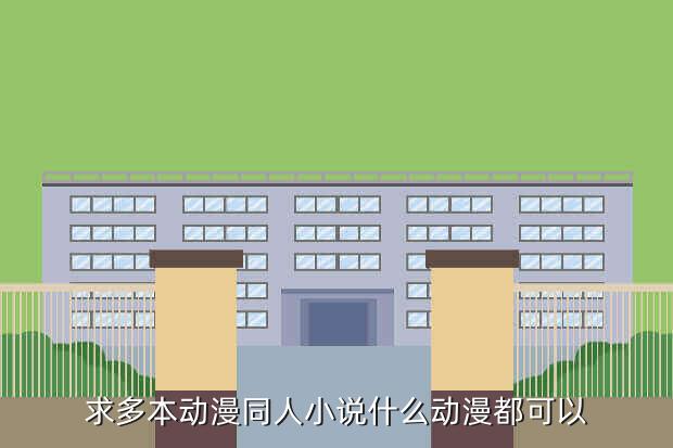 求多本动漫同人小说什么动漫都可以