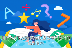 英雄联盟手游怎么查看时间，用什么可以查看英雄联盟已玩局数时间统计资料