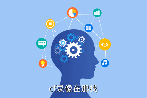 cf录像在那找