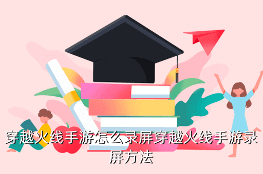 穿越火线手游怎么录屏穿越火线手游录屏方法