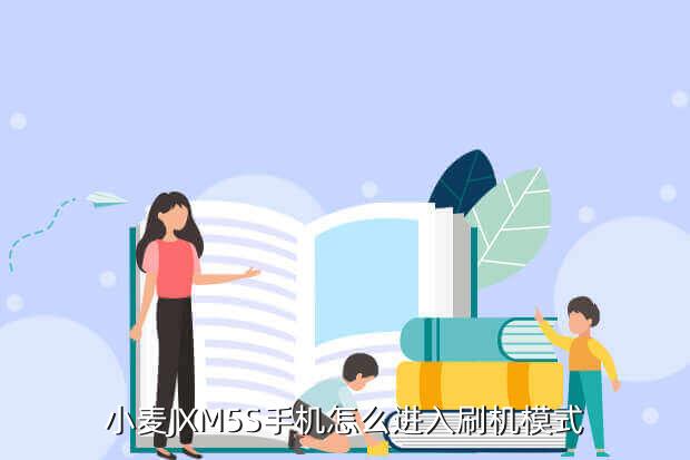 小麦JXM5S手机怎么进入刷机模式