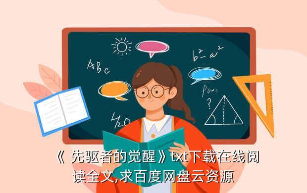 《 先驱者的觉醒》txt下载在线阅读全文,求百度网盘云资源
