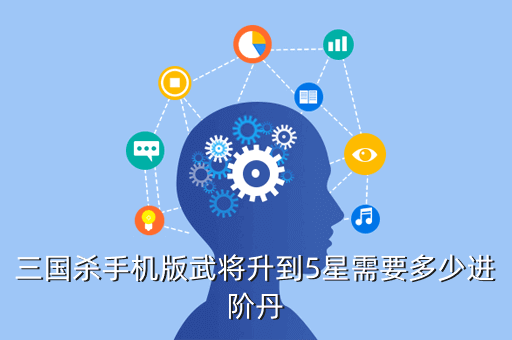 三国杀手机版武将升到5星需要多少进阶丹