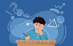 我们之间的回忆 全部都小心的收集,是什么歌为你拼出了回忆？