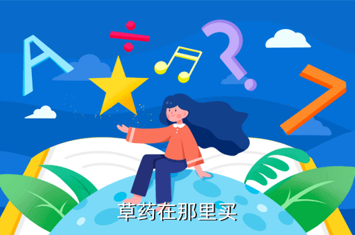草药在那里买