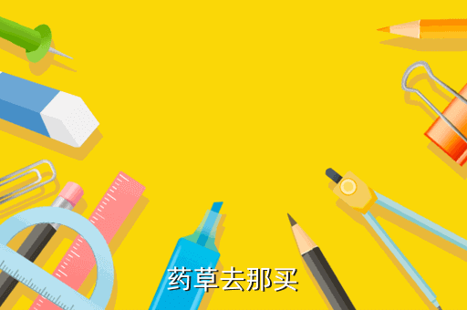 药草去那买