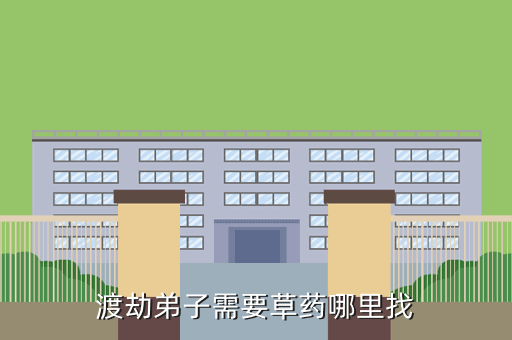 渡劫弟子需要草药哪里找