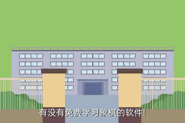 有没有免费学习象棋的软件!
