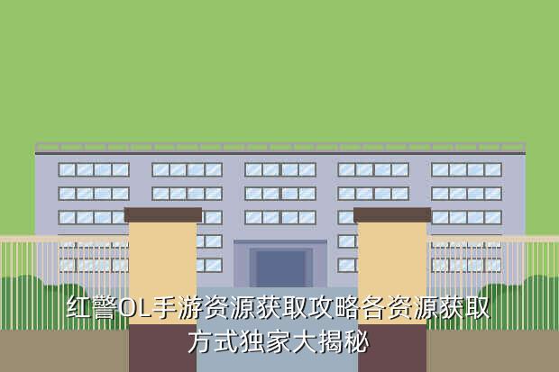 红警OL手游资源获取攻略各资源获取方式独家大揭秘