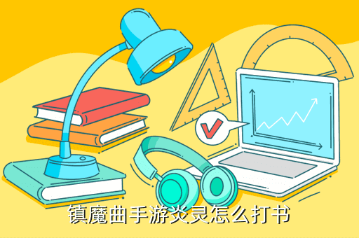 镇魔曲手游炎灵怎么打书