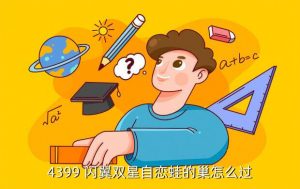 闪翼双星, 4399闪翼双星