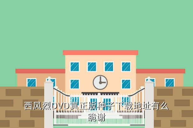 西风烈DVD真正版种子下载地址有么跪谢