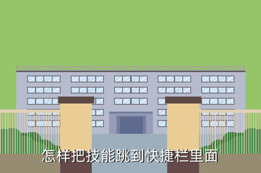怎样把技能跳到快捷栏里面