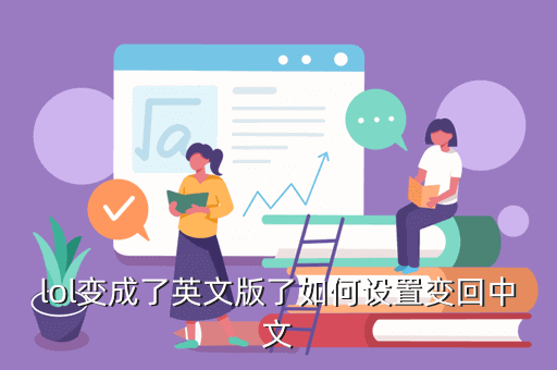 lol变成了英文版了如何设置变回中文