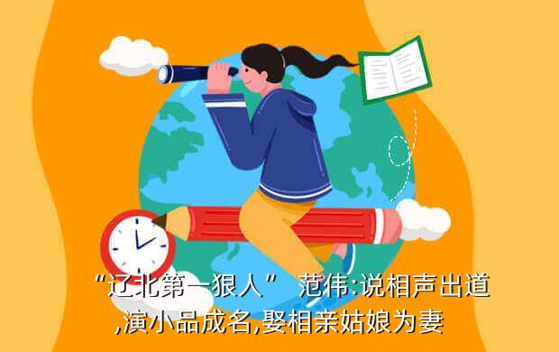 “辽北第一狠人” 范伟:说相声出道,演小品成名,娶相亲姑娘为妻