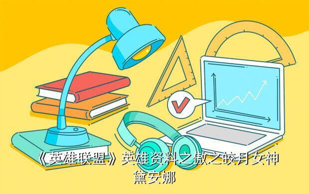 《英雄联盟》英雄资料之傲之皎月女神黛安娜