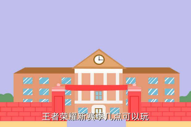 王者荣耀新赛季几点可以玩