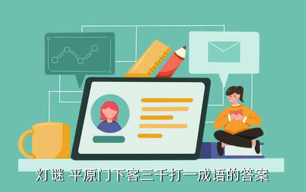 灯谜 平原门下客三千打一成语的答案