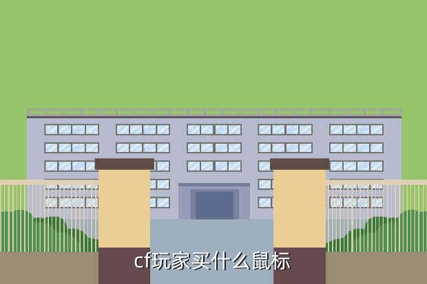 cf玩家买什么鼠标
