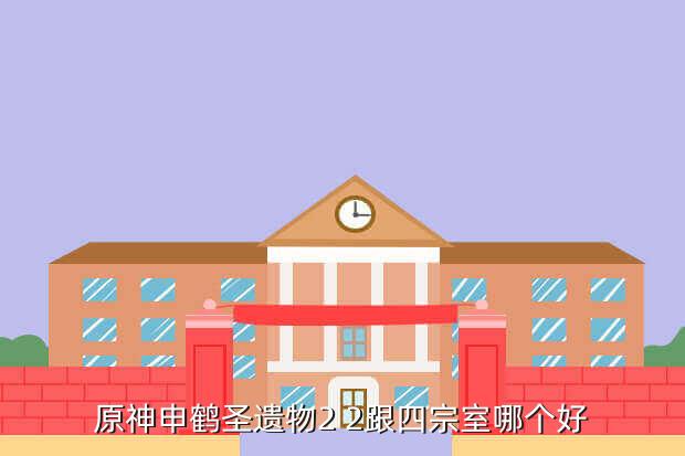 原神申鹤圣遗物2 2跟四宗室哪个好