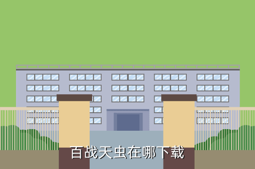 百战天虫在哪下载