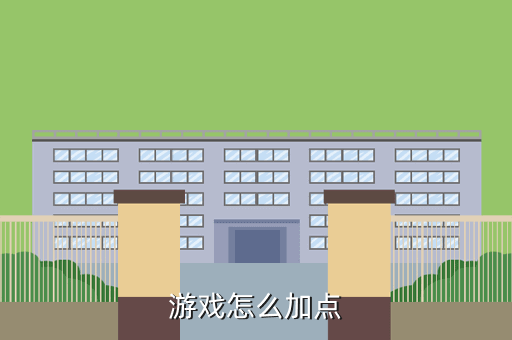 游戏怎么加点