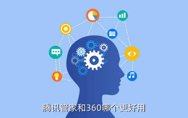 腾讯管家和360哪个更好用