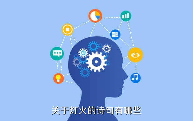 关于灯火的诗句有哪些