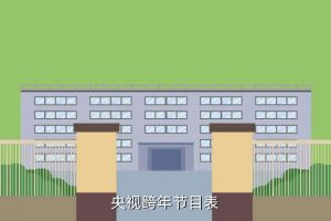 23年春晚节目单,央视新年节目单