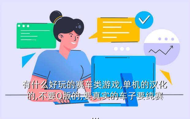 有什么好玩的赛车类游戏,单机的汉化的,不要Q版的,要真实的车子要纯赛...