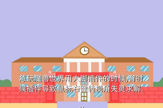 急玩魔兽世界用大脚插件的时候,有时候插件导致鼠标右键转视角失灵求解...