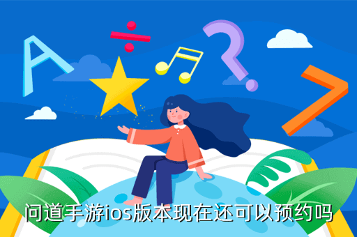 问道手游ios版本现在还可以预约吗