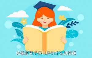 简单加速器,英雄联盟手游日用什么加速器？