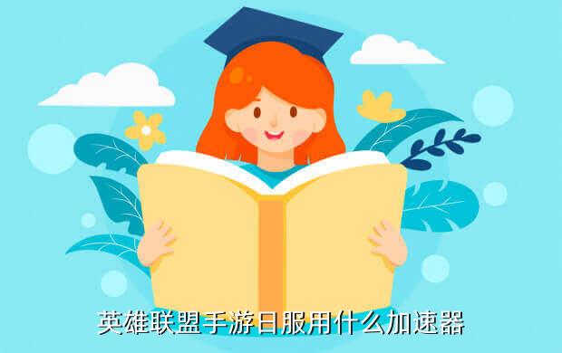 英雄联盟手游日服用什么加速器