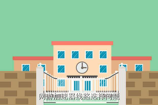 网游加速器线路选择问题