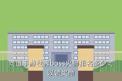 问道手游世界boss火狮排名多少可以领奖励