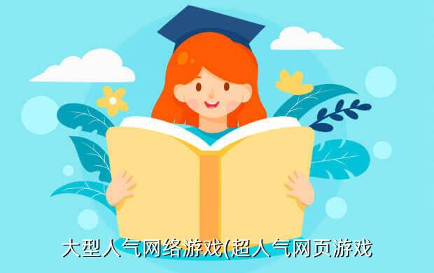 大型人气网络游戏(超人气网页游戏