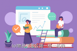 lol手游装备栏怎么调整，lol物品栏怎么调一格一格的