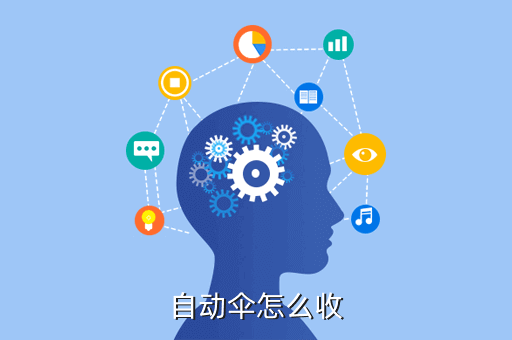 自动伞怎么收