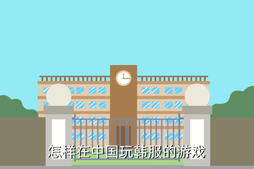 怎样在中国玩韩服的游戏