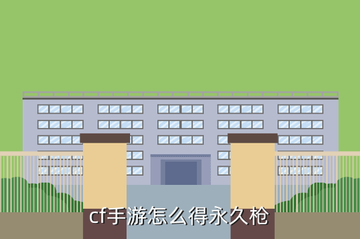 cf手游怎么得永久枪